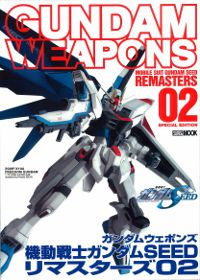 機動戦士ガンダム SEED リマスターズ 02 編 本 (ホビージャパン GUNDAM WEAPONS （ガンダムウェポンズ） No.462) 商品画像