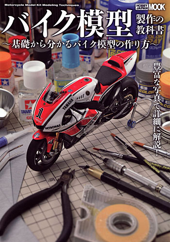 バイク模型製作の教科書 -基礎からわかるバイク模型の作り方 - 本 (ホビージャパン HOBBY JAPAN MOOK No.459) 商品画像