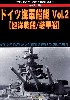 第2次大戦 ドイツ海軍艦艇 Vol.2 巡洋戦艦/装甲艦