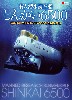 有人潜水調査船 しんかい 6500 - 模型と写真で見るしんかい6500の活動と実績