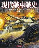 現代戦車戦史 進化するモンスターたち