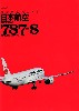 最新旅客機ガイド 日本航空 BOEING 787-8