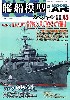 艦船模型スペシャル No.45 日本海軍 潜水母艦の系譜 / 日本海軍 海防艦史