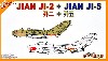 中華人民解放軍 JIAN J-2 & JIAN J-5 (2機セット)