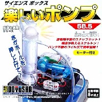 童友社 サイエンスボックス 楽しいポンプ