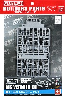 バンダイ ビルダーズパーツ 1/144 MSバーニア 01