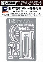 日本陸軍 28cm榴弾砲用 エッチングパーツ