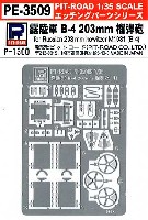 ロシア陸軍 B-4 203mm榴弾砲用 エッチングパーツ