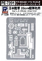 日本陸軍 28cm榴弾砲用 エッチングパーツ