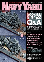 ネイビーヤード Vol.20 艦船模型塗装 Q&A