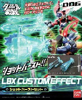 バンダイ LBX カスタムエフェクト （ダンボール戦機） ショットバーストセット