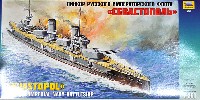 ロシア戦艦 セバストーポリ