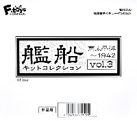 エフトイズ 艦船キットコレクション 艦船キットコレクション Vol.3 南太平洋-1942 (1BOX)