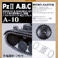 モデルカステン AFV アクセサリー （インジェクション） タミヤ製 2号戦車A.B.C型用 スプロケット&アイドラー 補正リングセット