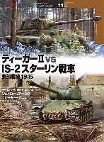 大日本絵画 オスプレイ 対決シリーズ ティーガー2 vs スターリン戦車 東部戦線 1945