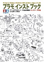 プラモインストブック タミヤ 1/35MMシリーズ 組立説明図集 No.001-070編