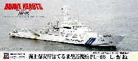 海上保安庁 はてるま型巡視船 PL-66 しきね