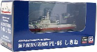 海上保安庁巡視船 PL-66 しきね