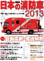 イカロス出版 イカロスムック 日本の消防車 2013