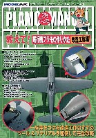 教えて！飛行機プラモの作りかた 改造工作編