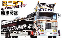 アオシマ ミニデコ NEXT 暗黒将軍 (キャリアカー)