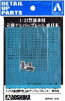 アオシマ 1/24 ディテールアップパーツシリーズ 普通車用 立体ナンバープレート 東日本