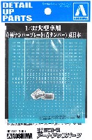 アオシマ 1/32 デコトラアートアップパーツ 大型車用 立体ナンバープレート (青ナンバー) 東日本