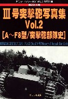 ガリレオ出版 グランドパワー別冊 第2次大戦 3号突撃砲写真集 Vol.2 (A-F8型/突撃砲部隊史)  (グランドパワー 2012年7月号別冊）