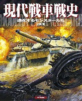 大日本絵画 戦車関連書籍 現代戦車戦史 進化するモンスターたち