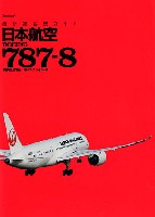 最新旅客機ガイド 日本航空 BOEING 787-8