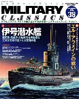 イカロス出版 ミリタリー クラシックス （MILITARY CLASSICS） ミリタリー・クラシックス Vol.38