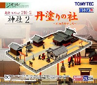 トミーテック 建物コレクション （ジオコレ） 神社 2 - 丹塗りの社 -