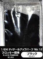アオシマ 1/24 ディテールアップパーツシリーズ フロッキー粉末 (ブラック)