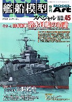 モデルアート 艦船模型スペシャル 艦船模型スペシャル No.45 日本海軍 潜水母艦の系譜 / 日本海軍 海防艦史