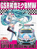 GSR 初音ミク BMW スーパーGT モデリングガイド (グッドスマイルレーシング応援ハンドブック)