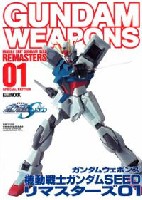 ホビージャパン GUNDAM WEAPONS （ガンダムウェポンズ） 機動戦士ガンダム SEED リマスターズ 01 編