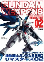 ホビージャパン GUNDAM WEAPONS （ガンダムウェポンズ） 機動戦士ガンダム SEED リマスターズ 02 編