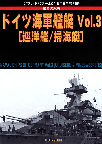 第2次大戦 ドイツ海軍艦艇 Vol.3 巡洋艦/掃海艇 本 (ガリレオ出版 グランドパワー別冊 No.L-09/23) 商品画像