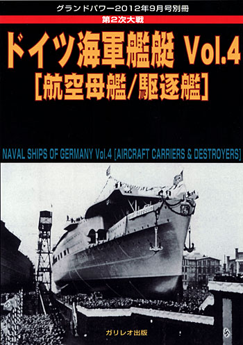 第2次大戦 ドイツ海軍艦艇 Vol.4 航空母艦/駆逐艦 本 (ガリレオ出版 グランドパワー別冊 No.L-10/22) 商品画像