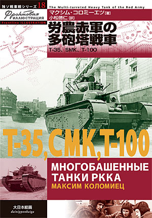 労農赤軍の多砲塔戦車 T35、SMK、T-100 本 (大日本絵画 独ソ戦車戦シリーズ No.018) 商品画像