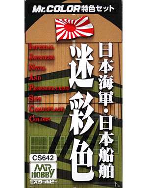 日本海軍・日本船舶 迷彩色 塗料 (GSIクレオス Mr.カラー 特色セット No.CS642) 商品画像