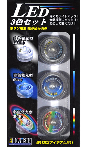 LED 3色セット ボタン電池 組み込み済 発光ユニット (童友社 LED No.602301) 商品画像
