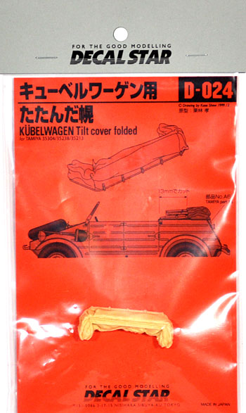 キューベルワーゲン用 たたんだ幌 レジン (デカールスター レジンパーツ No.D-024) 商品画像
