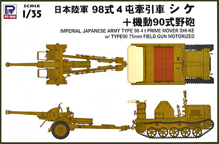 日本陸軍 98式 4t牽引車 シケ ＋ 機動90式野砲 (エッチング付限定版) プラモデル (ピットロード 1/35　グランドアーマーシリーズ No.G028E) 商品画像