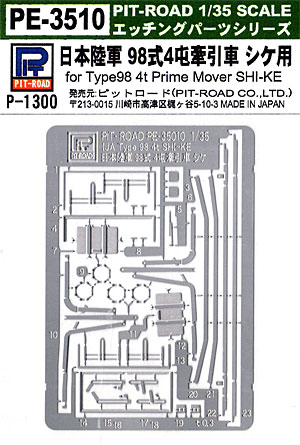 日本陸軍 98式 4t牽引車 シケ用 エッチングパーツ エッチング (ピットロード 1/35 エッチングパーツ シリーズ No.PE3510) 商品画像