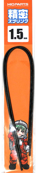 精密スプリング 1.5mm スプリング (HIQパーツ パーツ・デカール No.SRP2-15) 商品画像
