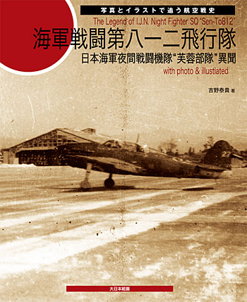 海軍戦闘第八一二飛行隊 海軍夜間戦闘機隊 芙蓉部隊 異聞 (写真とイラストで追う航空戦史) 本 (大日本絵画 航空機関連書籍 No.23096) 商品画像