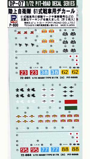 陸上自衛隊 61式戦車用デカール デカール (ピットロード AFV用デカール No.DP007) 商品画像