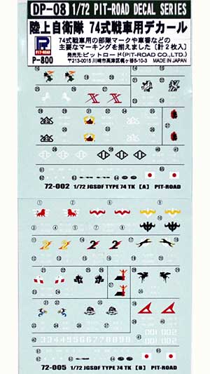 陸上自衛隊 74式戦車用デカール デカール (ピットロード AFV用デカール No.DP008) 商品画像
