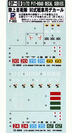陸上自衛隊 90式戦車用デカール デカール (ピットロード AFV用デカール No.DP009) 商品画像